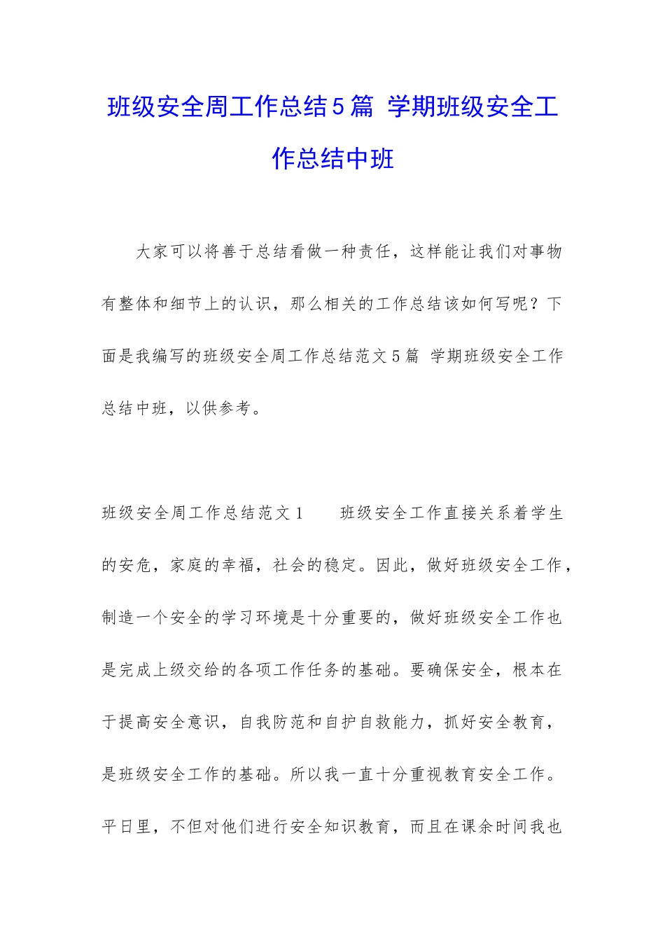 班级安全周工作总结5篇-学期班级安全工作总结中班_第1页