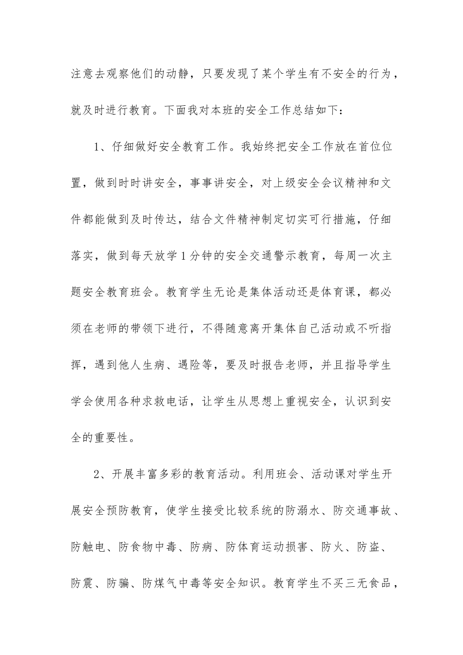班级安全周工作总结5篇-学期班级安全工作总结中班_第2页