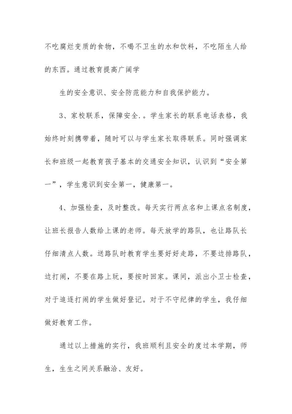 班级安全周工作总结5篇-学期班级安全工作总结中班_第3页