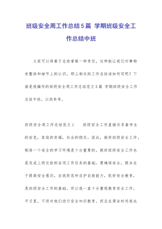 班级安全周工作总结5篇-学期班级安全工作总结中班
