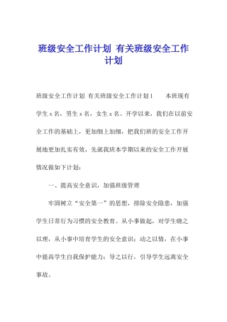 班级安全工作计划-有关班级安全工作计划