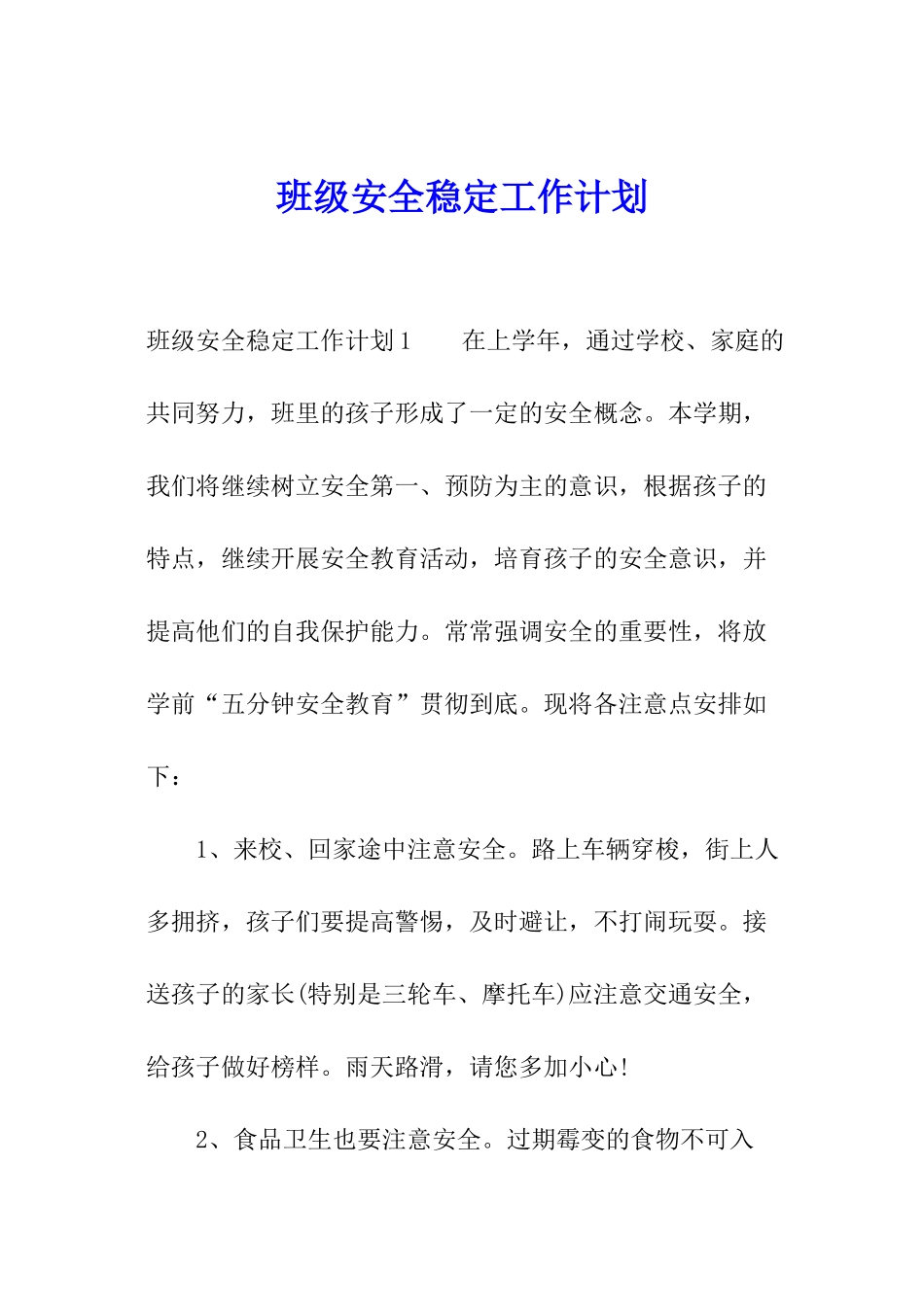 班级安全稳定工作计划_第1页