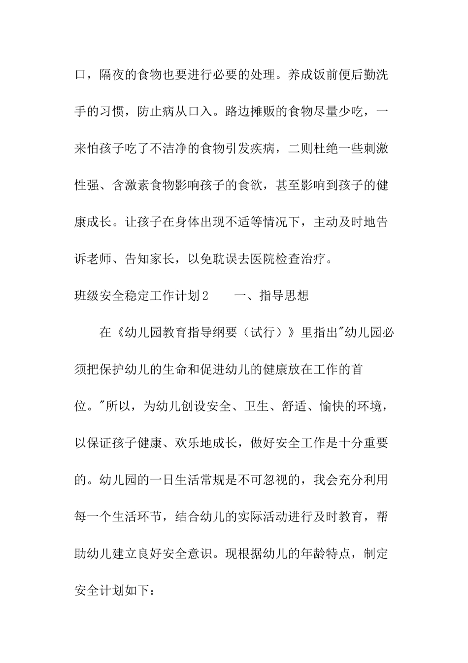 班级安全稳定工作计划_第2页