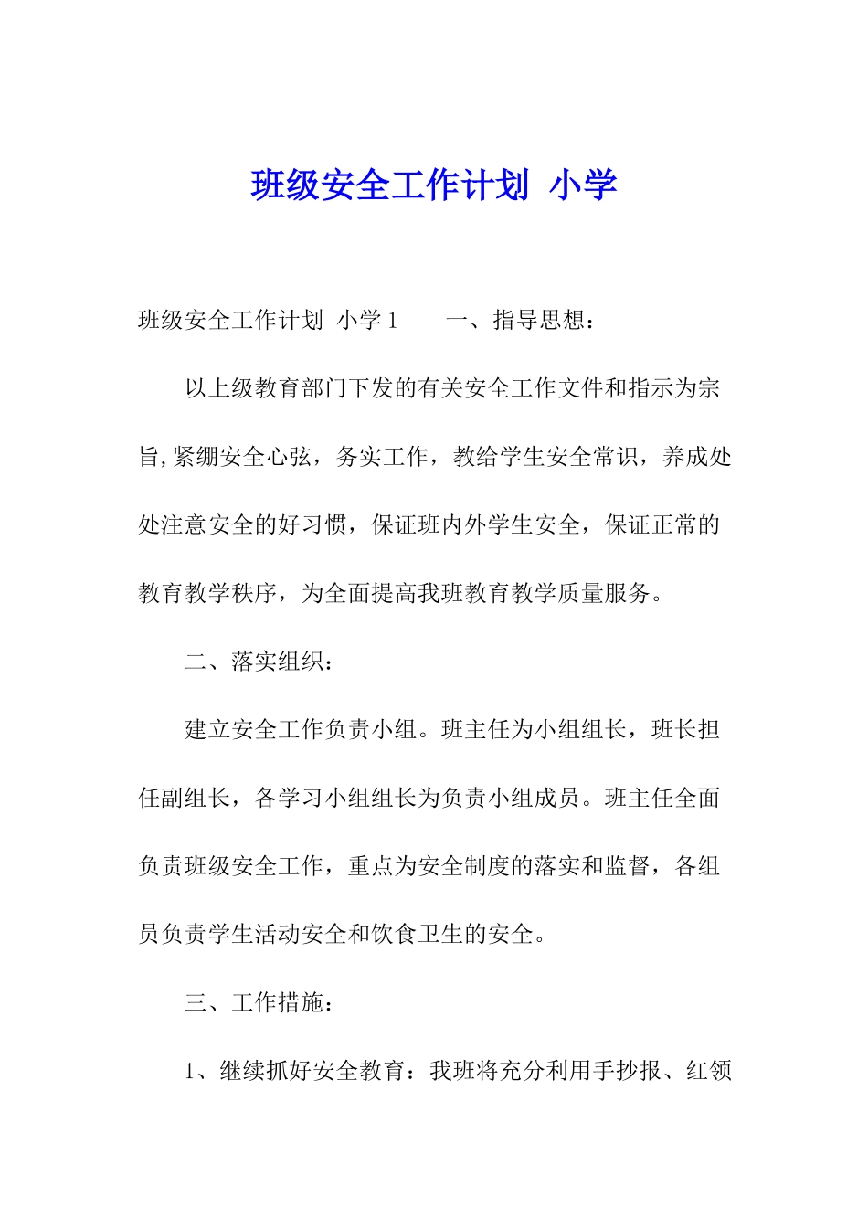 班级安全工作计划-小学_第1页