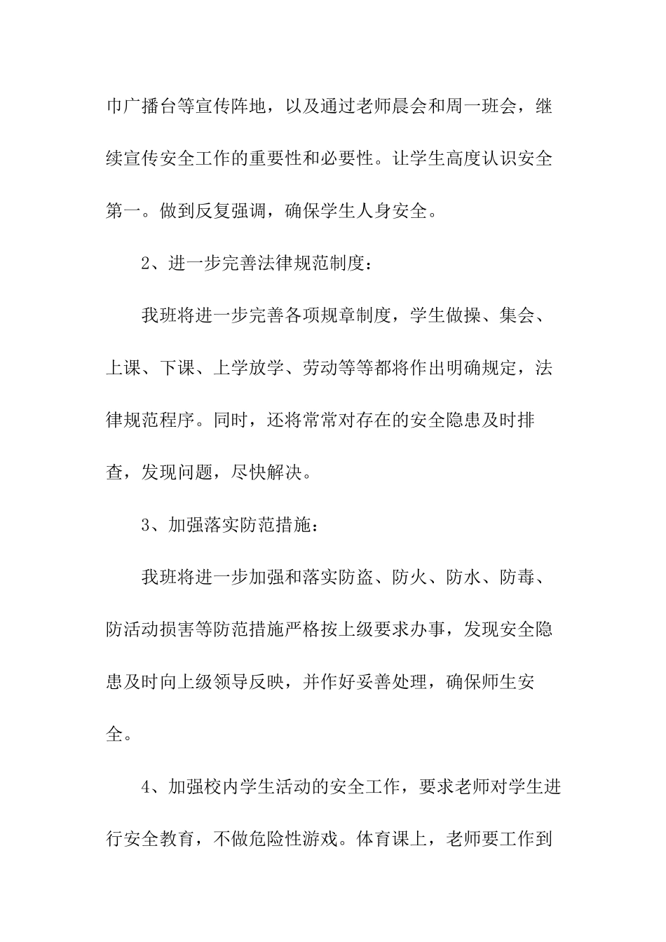 班级安全工作计划-小学_第2页