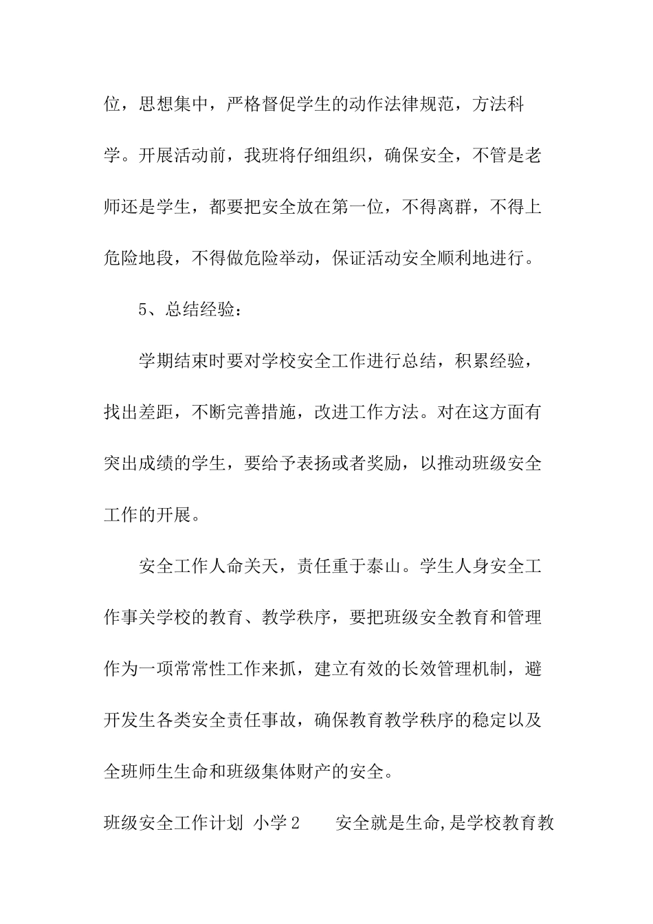 班级安全工作计划-小学_第3页