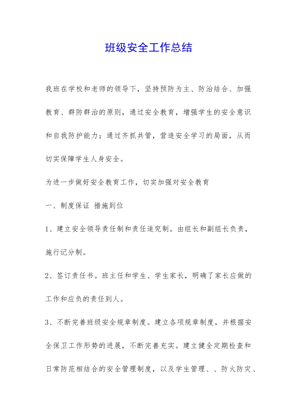 班级安全工作总结-_第1页