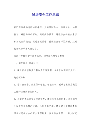 班级安全工作总结-
