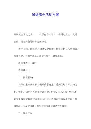 班级安全活动方案
