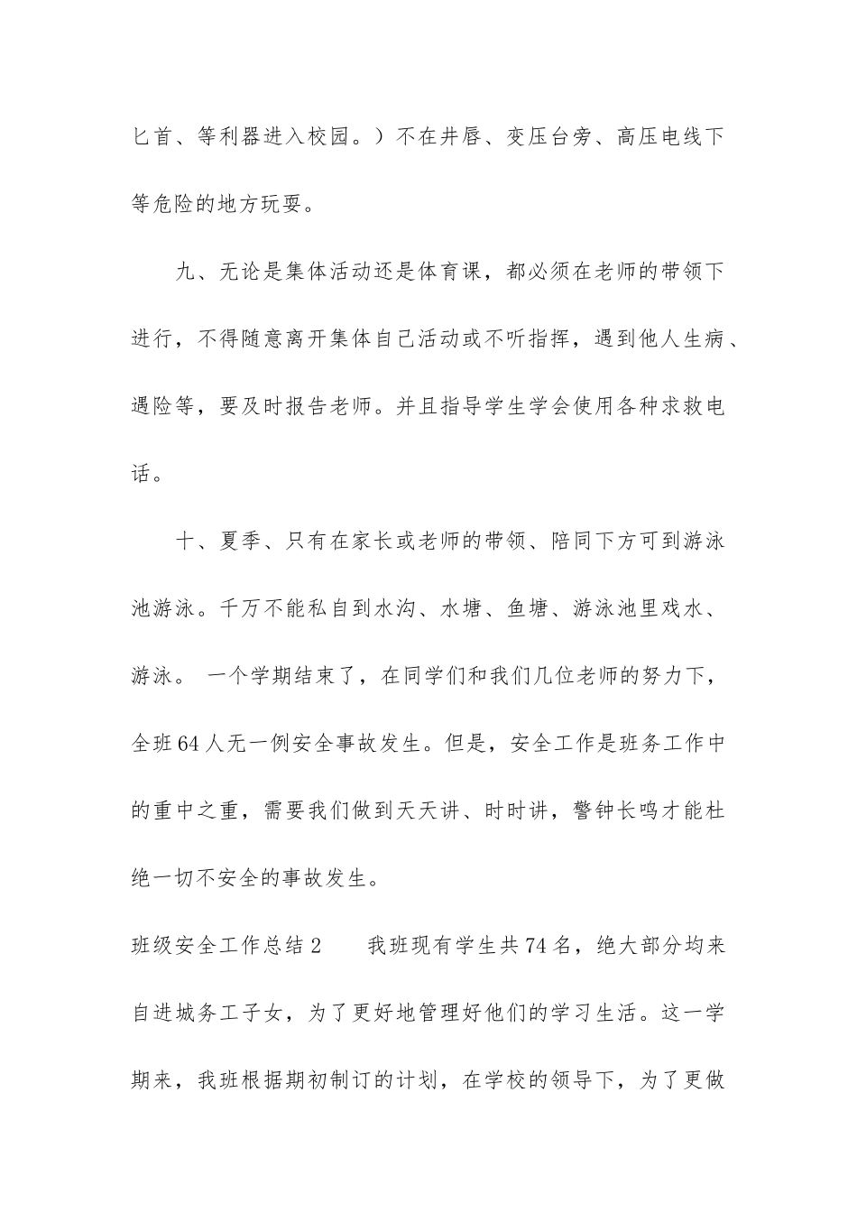 班级安全工作总结12篇-班级安全工作学期总结_第3页