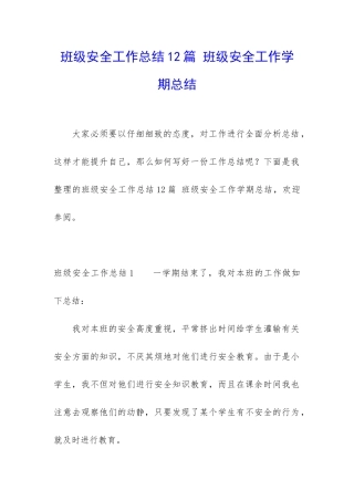 班级安全工作总结12篇-班级安全工作学期总结