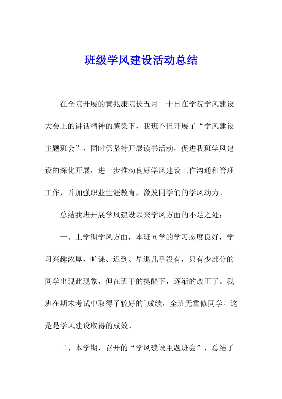 班级学风建设活动总结_第1页