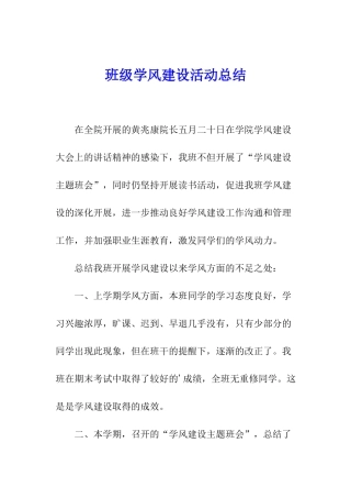 班级学风建设活动总结