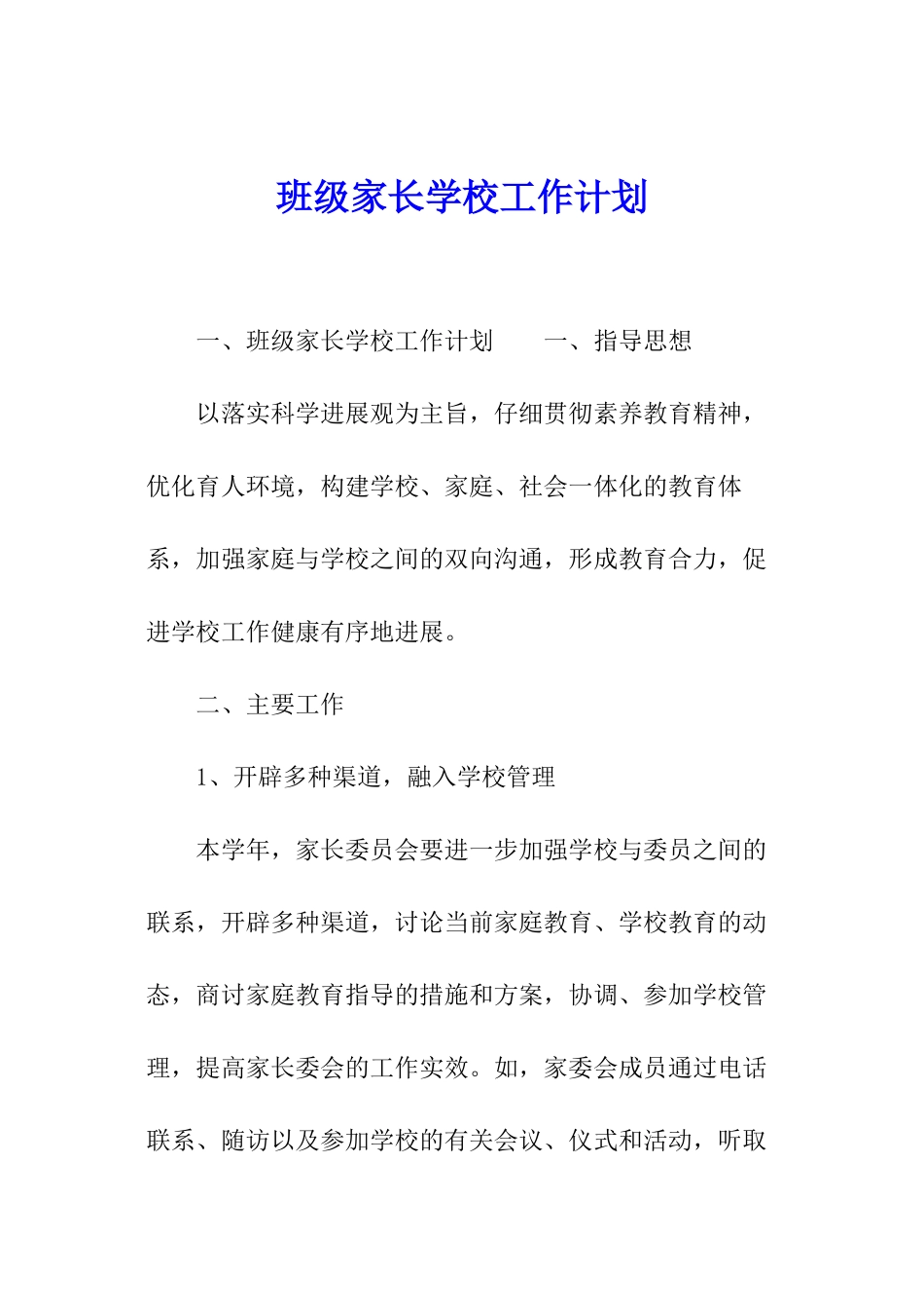 班级家长学校工作计划_第1页