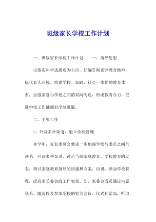 班级家长学校工作计划