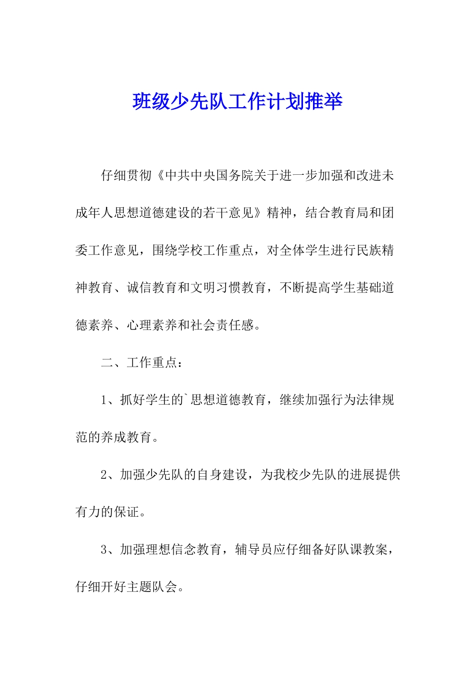 班级少先队工作计划推荐_第1页