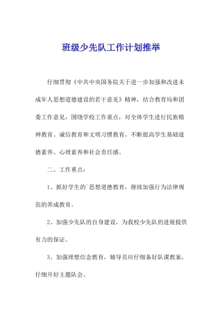 班级少先队工作计划推荐