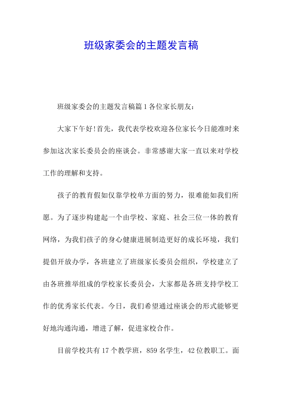 班级家委会的主题发言稿_第1页