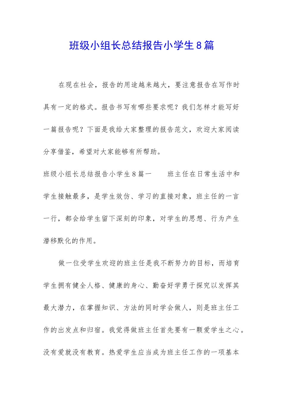 班级小组长总结报告小学生8篇_第1页
