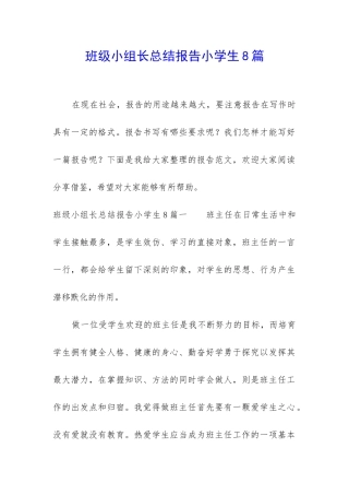 班级小组长总结报告小学生8篇