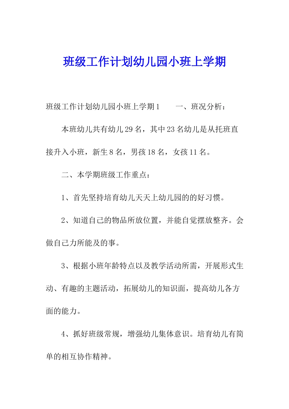 班级工作计划幼儿园小班上学期_第1页