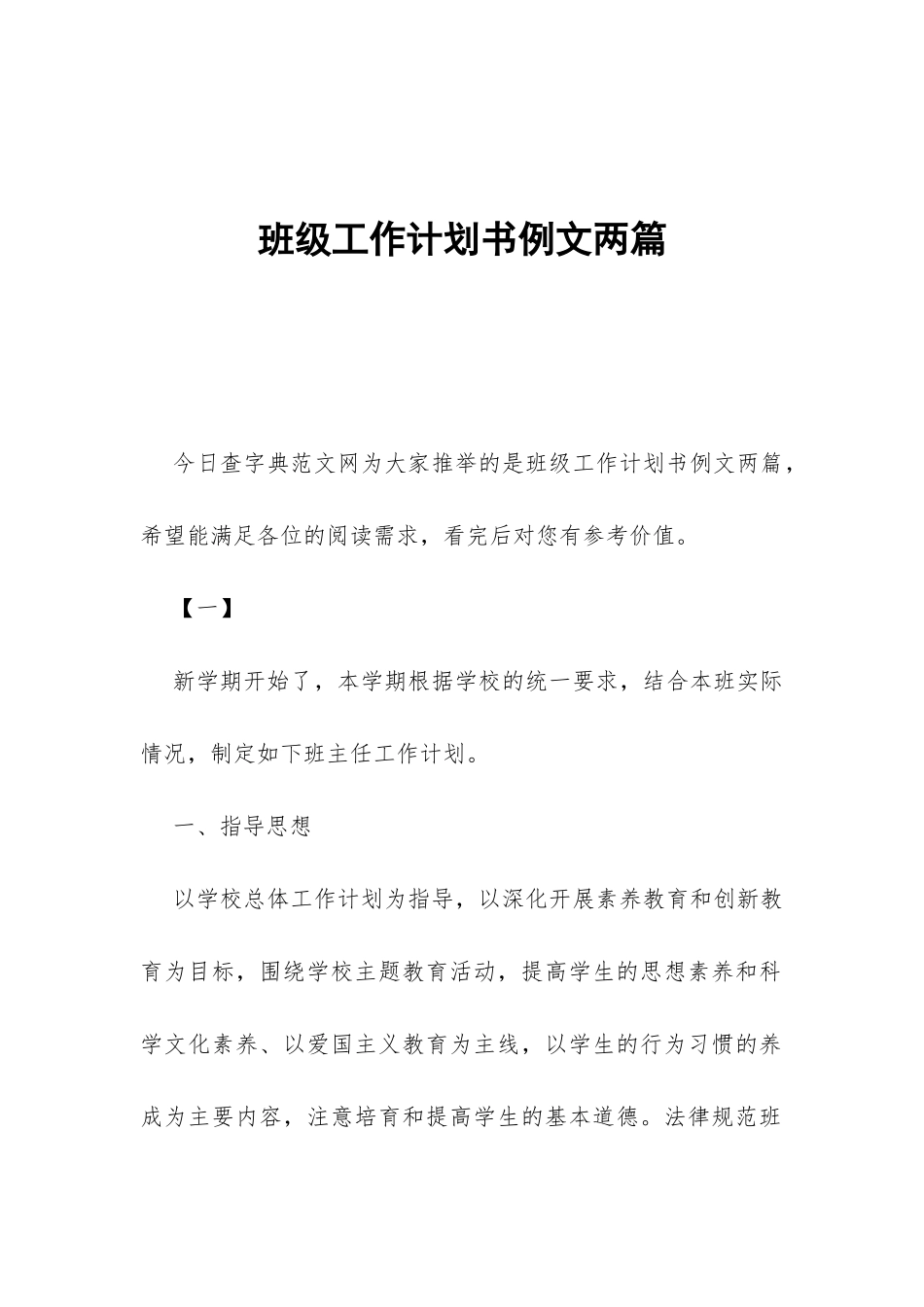 班级工作计划书例文两篇-_第1页