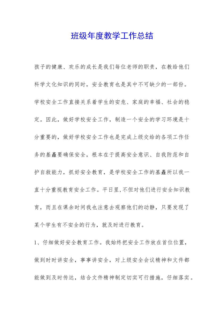 班级年度教学工作总结-_第1页