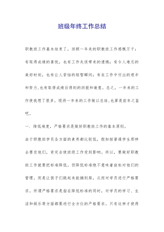 班级年终工作总结-
