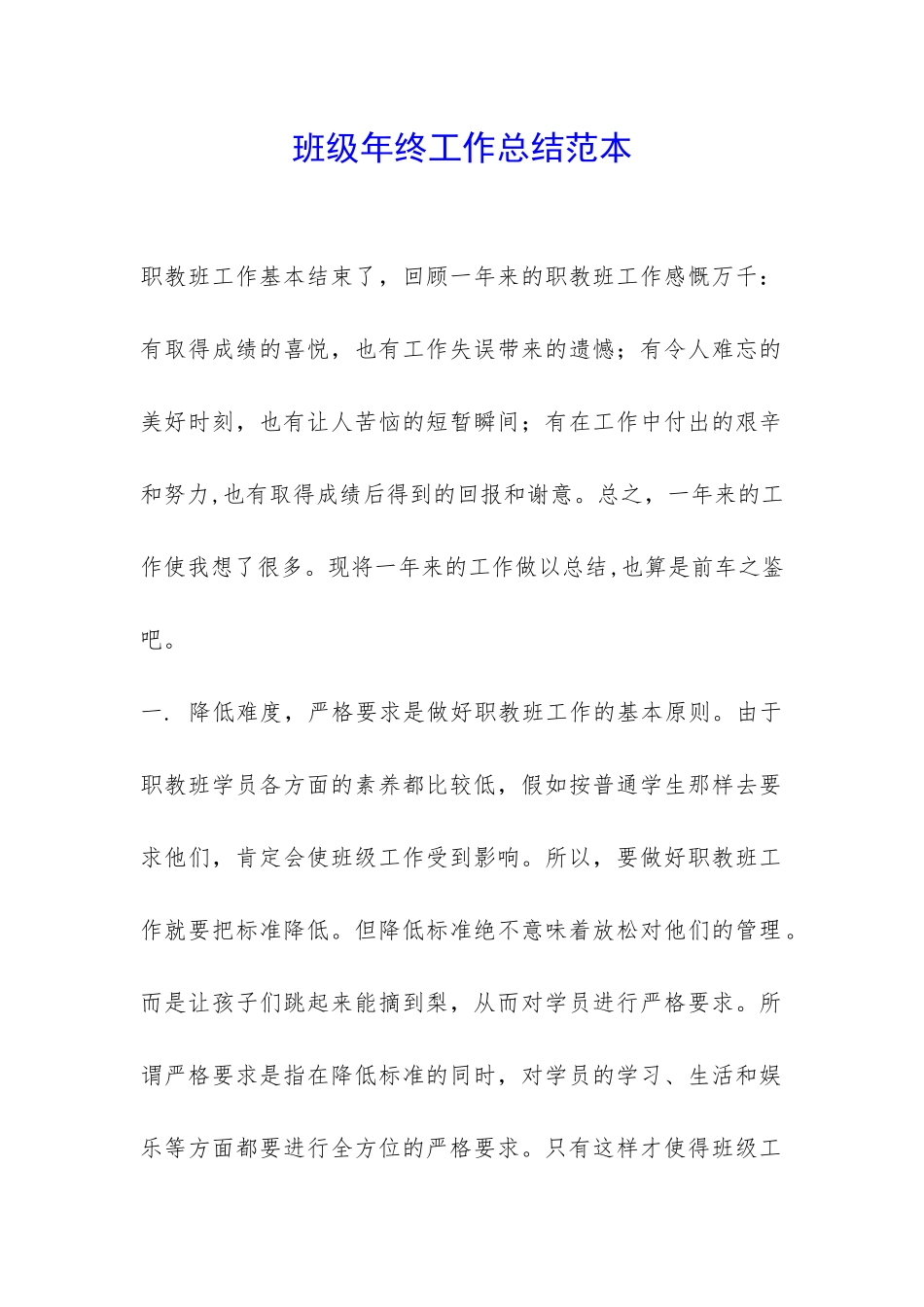 班级年终工作总结范本-_第1页