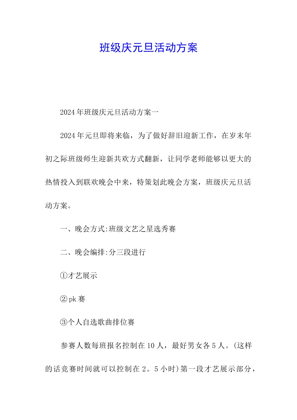 班级庆元旦活动方案_第1页