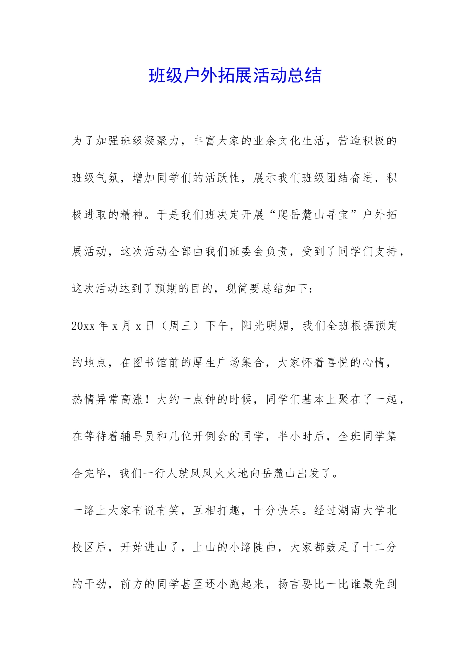 班级户外拓展活动总结-_第1页