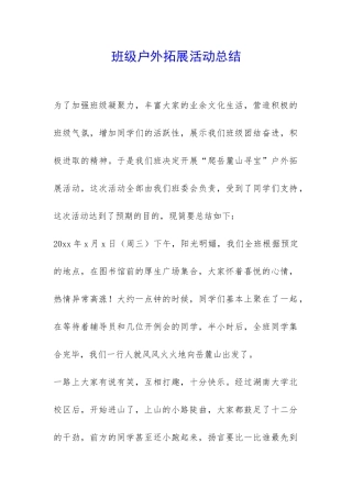 班级户外拓展活动总结-