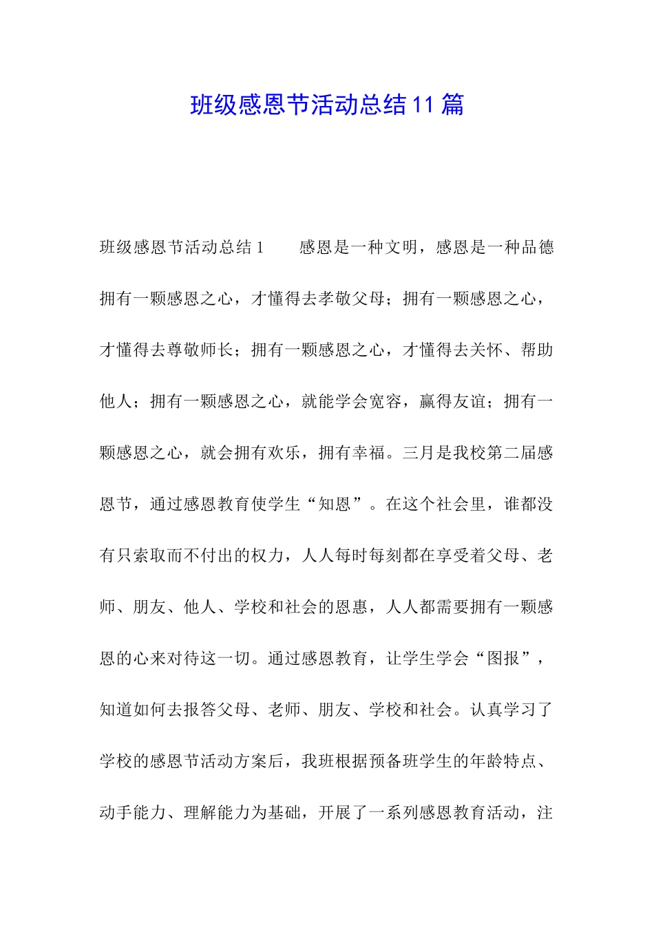 班级感恩节活动总结11篇_第1页
