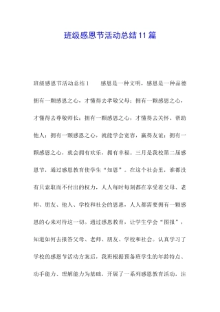 班级感恩节活动总结11篇