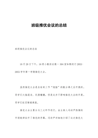 班级推优会议的总结