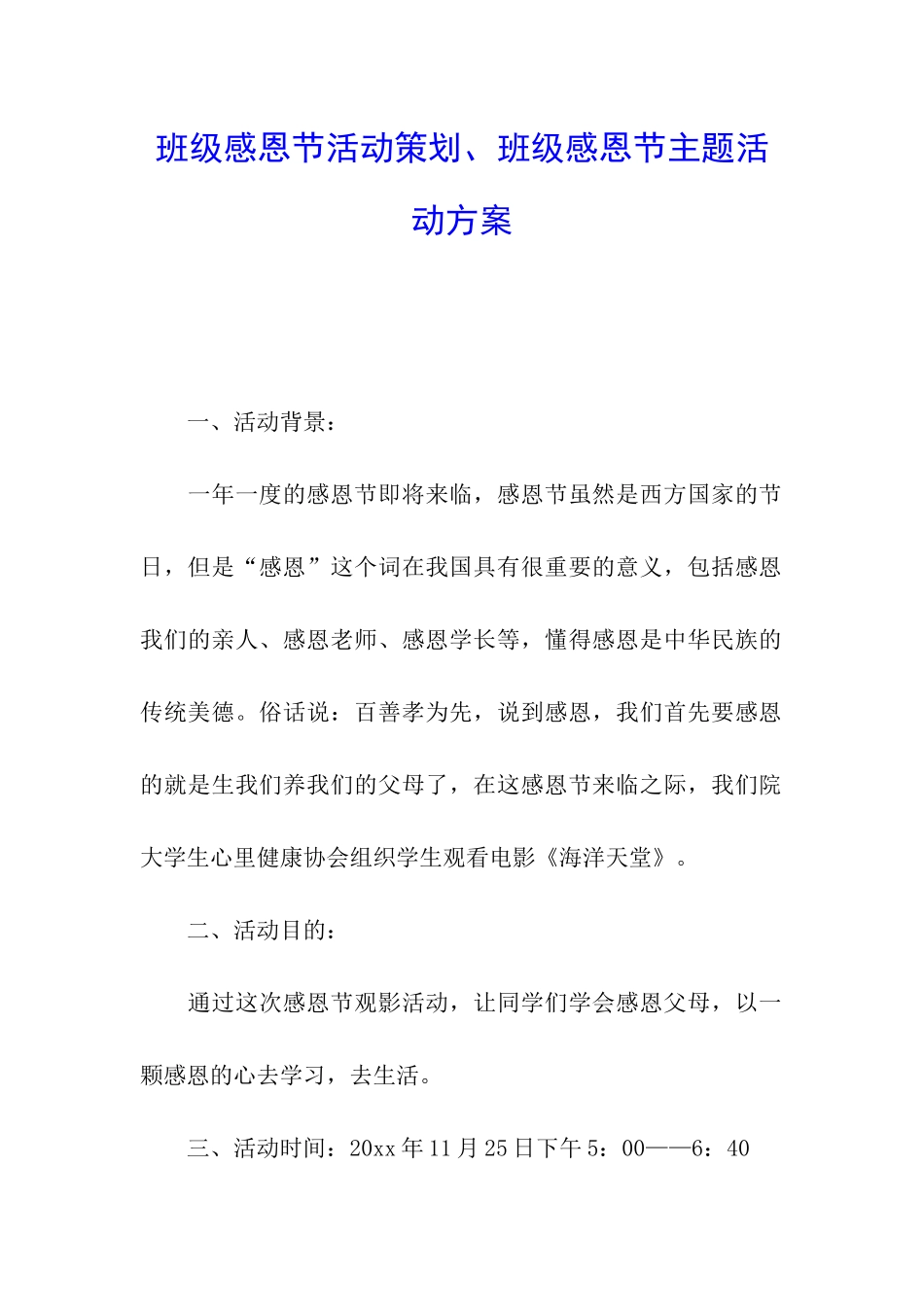 班级感恩节活动策划、班级感恩节主题活动方案_第1页