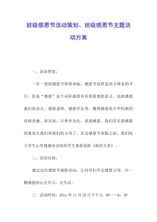 班级感恩节活动策划、班级感恩节主题活动方案