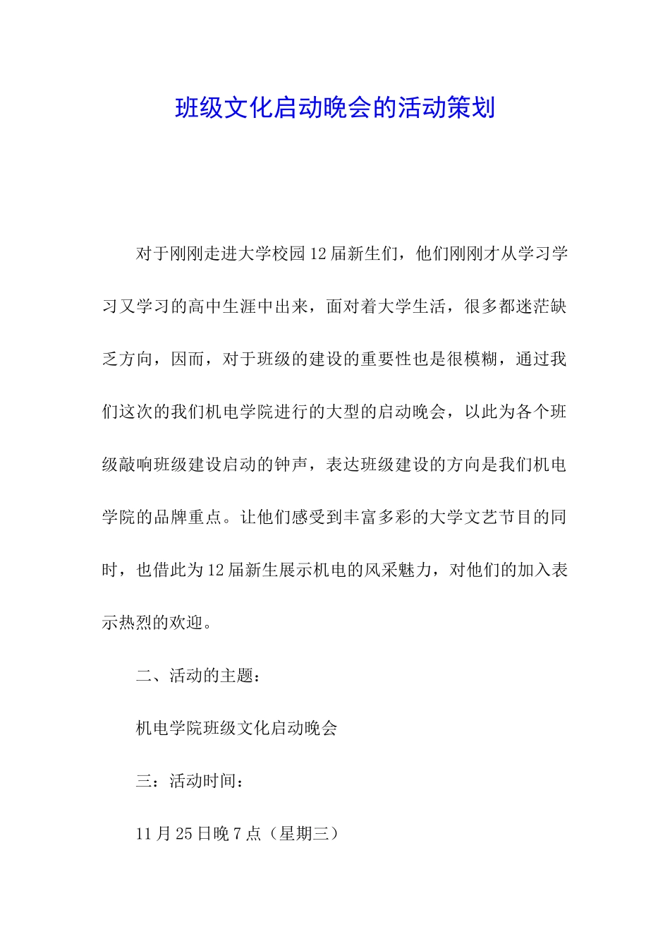 班级文化启动晚会的活动策划_第1页