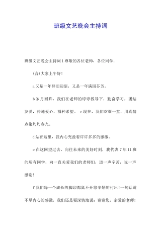 班级文艺晚会主持词