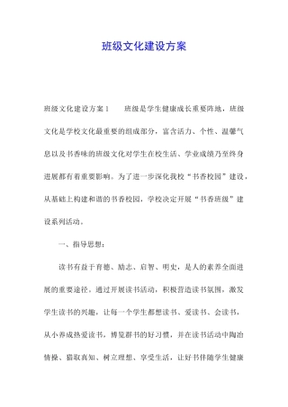 班级文化建设方案