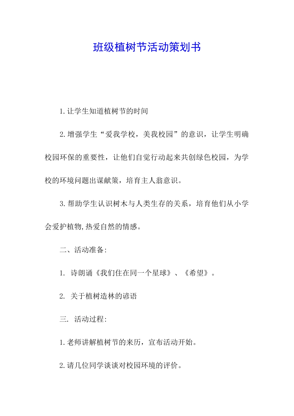 班级植树节活动策划书_第1页