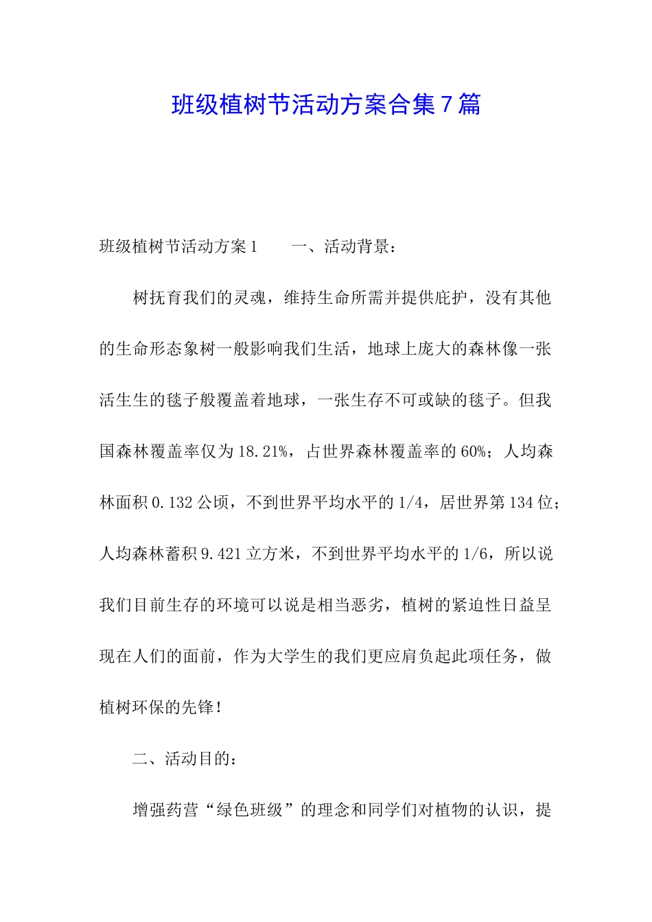 班级植树节活动方案合集7篇_第1页