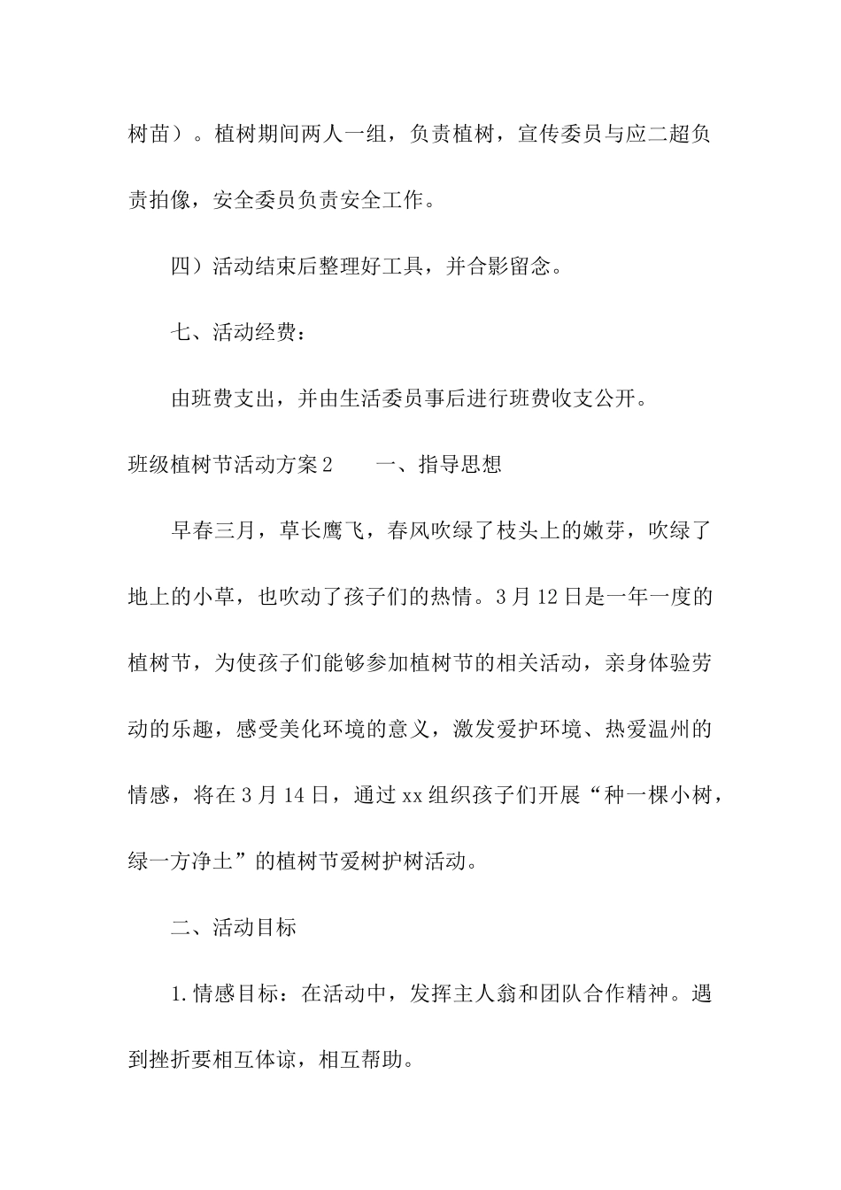 班级植树节活动方案合集7篇_第3页