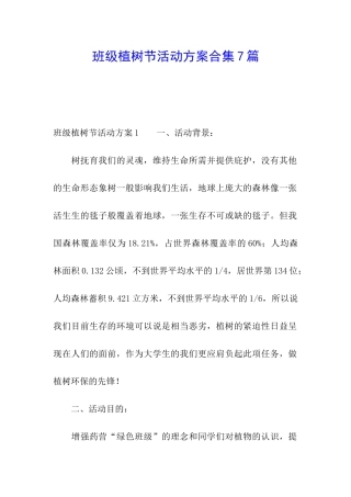 班级植树节活动方案合集7篇