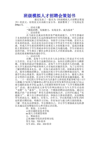 班级模拟人才招聘会策划书