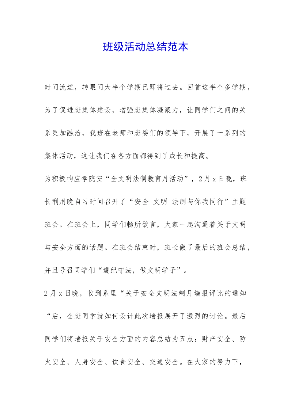 班级活动总结范本-_第1页
