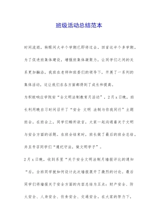 班级活动总结范本-