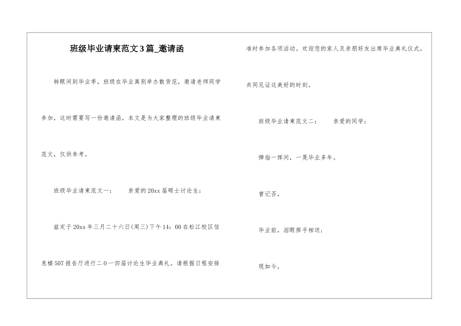 班级毕业请柬范文3篇-邀请函_第1页