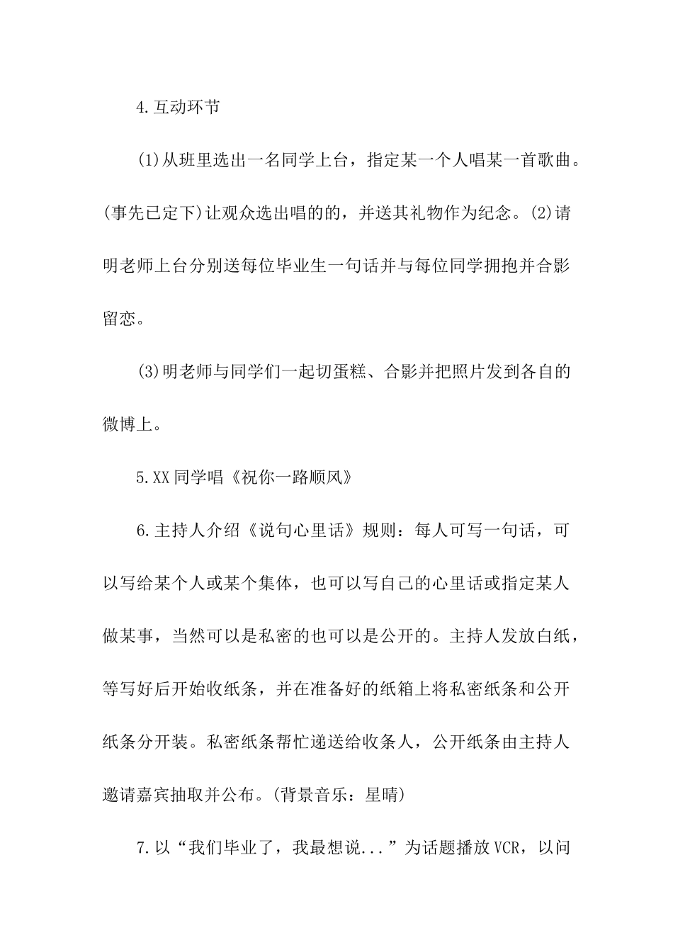 班级毕业晚会活动策划_第3页