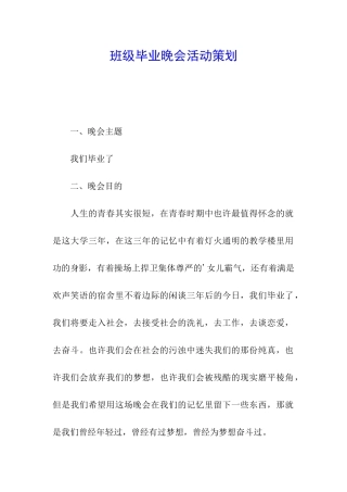 班级毕业晚会活动策划